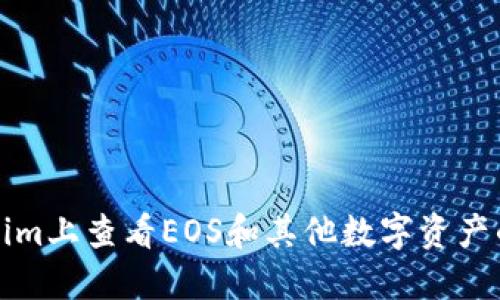 如何在Tokenim上查看EOS和其他数字资产的显示和管理