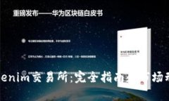 最新Tokenim交易所：完全指南和市场动态分析