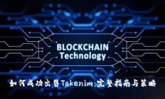 如何成功出售Tokenim：完整指南与策略