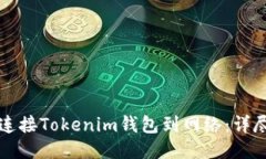 如何连接Tokenim钱包到网络：详尽指南