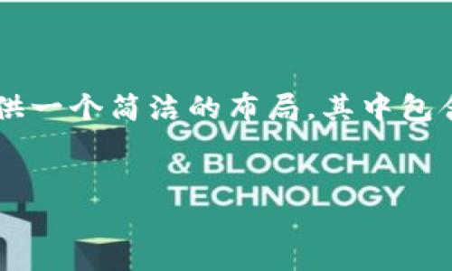 由于请求的内容较长，我将在以下部分提供一个简洁的布局，其中包含、关键词、详细内容以及相关问题的引导。

  
什么是Tex虚拟币？全面解析与投資指南
