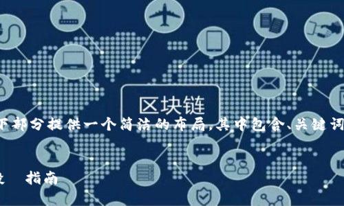 由于请求的内容较长，我将在以下部分提供一个简洁的布局，其中包含、关键词、详细内容以及相关问题的引导。

  
什么是Tex虚拟币？全面解析与投資指南