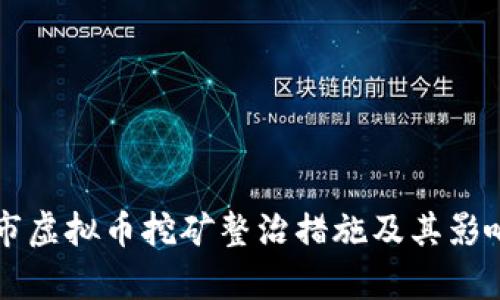 乐清市虚拟币挖矿整治措施及其影响分析