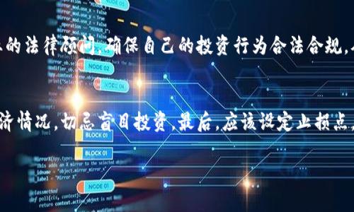   虚拟币投资风险与法律后果解析 / 

 guanjianci 虚拟币, 投资风险, 法律后果, 加密货币 /guanjianci 

在近年来，随着区块链技术的快速发展，虚拟币（也称加密货币）吸引了大量投资者的关注。比特币、以太坊等虚拟货币不仅成为了投资者追逐的对象，也在全球范围内引发了广泛的讨论。然而，虚拟币市场的波动性及其相应的法律风险使得许多人对虚拟币的投资后果感到困惑，尤其是关于坐牢、法律责任等问题。本文将详细探讨虚拟币投资中的法律风险与后果，并试图解答相关的问题。

一、虚拟币投资的法律环境

虚拟币的法律环境在不同国家和地区存在显著差异。一些国家对虚拟币采取开放态度，允许其在市场上流通，并为投资者提供相应的法律保护。例如，美国和欧盟的一些国家对加密货币制定了监管政策，要求虚拟货币交易所登记、遵循反洗钱法规和保护消费者的措施。另一方面，一些国家则对虚拟币采取了严格的限制政策，甚至完全禁止其交易，如中国。因而，在做虚拟币投资之前，了解当地的法律法律法规是极其必要的。

二、投资虚拟币要坐牢吗？

对于“投资虚拟币要坐牢吗”的问题，答案并不是绝对的。大多数情况下，合法投资虚拟币是不会导致监禁的。然而，若投资者参与非法活动或违反相关法律法规，可能面临刑事责任。例如，若投资者使用虚拟货币进行洗钱、诈骗、或其他犯罪活动，将面临严重的法律后果，甚至可能会被判刑。此外，部分国家对没有登记的虚拟货币交易所持有严格态度，若投资者参与了这些交易，可能会承担相应的法律责任。

三、虚拟币投资中的法律风险

虚拟币投资的法律风险主要包括诈骗风险、合规风险和监管风险。诈骗风险主要是由于市场流动性和匿名性，许多新人投资者可能容易受到虚假投资项目的诱惑而被骗。而合规风险则与投资者是否遵循当地法规、是否在受监管的平台上进行交易密切相关。对投资者来说，进行虚拟币投资时，必须确保所参与的活动符合当地的法律以及相关规定。此外，监管风险与政策环境的变化息息相关，投资者需要关注各国对虚拟币的监管政策是否有变化，必要时调整投资策略和行为。

四、如何合法地投资虚拟币？

要合法投资虚拟币，投资者首先应选择正规的交易平台，这些平台通常具备合法牌照，并遵循当地的法律法规。同时，投资者应强化自身的法律意识，了解相关的法律法规和税收政策。在投资前，投资者应进行充足的研究，了解项目方的背景、团队以及白皮书的内容，并关注市场动态。最重要的是，投资者应保持理性，不盲目跟风，同时分散投资，降低风险。

五、虚拟币投资相关常见问题分析

h41. 虚拟币投资有什么风险？/h4
虚拟币投资的风险主要包括市场风险、法律风险及技术风险。市场风险是最低限度，虚拟货币价值波动极大，投资者可能因判断失误而蒙受损失。法律风险主要是由于各国对虚拟货币的法律规定不同，投资者必须遵守当地法规，违者将面临法律责任。技术风险则涉及平台的安全性问题，如黑客攻击或平台跑路，投资者的资金可能面临损失。

h42. 如何判断一个虚拟币项目的合法性？/h4
判断虚拟币项目的合法性可以从多个方面入手，包括项目的白皮书、团队背景、是否有合法牌照以及社区活跃度等。投资者应仔细阅读项目的白皮书，了解项目的目标、实现路径与商业模式。同时，查阅项目团队的资料，确保团队成员有丰富的行业经验和良好的信誉。最后，关注项目的社区反馈，社区活跃度高的项目往往更具可信性。

h43. 参与ICO（初始币发行）是否安全？/h4
参与ICO的安全性相对较低，尤其是没有良好声誉或透明度低的项目。ICO市场鱼龙混杂，存在大量的欺诈项目。在参与ICO前，投资者需深入了解项目，确认其合法性和可行性，避免盲目跟风。同时，投资者还需要清楚自己投资的风险，合理规划投资额度，以免因一次性投入而造成重大损失。

h44. 如何规避虚拟币投资的法律风险？/h4
规避法律风险的第一步是了解并遵循当地的法律法规，选择受监管的交易平台，确保交易的合规性。此外，投资者在进行交易时应保持高度警惕，认清项目的真伪，远离虚假宣传。在必要的情况下，投资者可以咨询专业的法律顾问，确保自己的投资行为合法合规，从而降低受到法律追责的风险。

h45. 如何合理规划虚拟币投资？/h4
合理规划虚拟币投资应包括明确投资目标、合理分配投资额度及设置风险管理策略。首先，投资者需明确自己的投资目标，是长期持有还是短期交易，以此为依据制定相应的策略。其次，投资额度应充分考虑个人的经济情况，切忌盲目投资。最后，应该设定止损点，及时调整投资策略，保持灵活性，避免因市场波动导致不必要的损失。

虚拟币投资无疑是一项高风险的活动，投资者需要全面了解各种风险因素，以及相关的法律法规，以避免不必要的法律后果。希望本文提供的信息能对广大虚拟币投资者有所帮助。