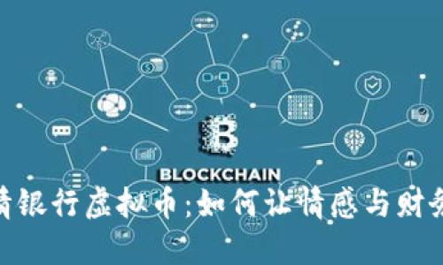 : 爱情银行虚拟币：如何让情感与财务结合