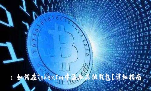 : 如何在TokenIm中添加其他钱包？详细指南