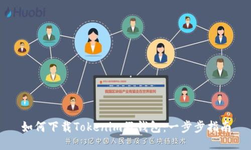 如何下载Tokenim假钱包：一步步指南