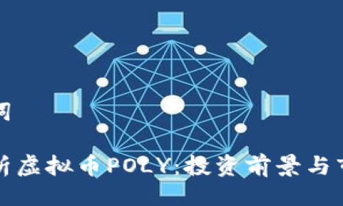 与关键词

深度解析虚拟币POLY：投资前景与市场动态