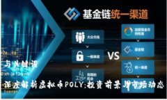 与关键词深度解析虚拟币POLY：投资前景与市场动