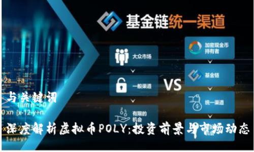 与关键词

深度解析虚拟币POLY：投资前景与市场动态