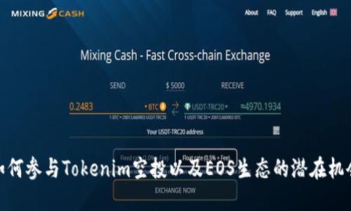 如何参与Tokenim空投以及EOS生态的潜在机会