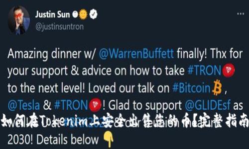 如何在Tokenim上安全出售您的币？完整指南