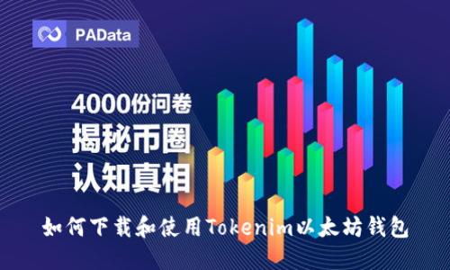 如何下载和使用Tokenim以太坊钱包