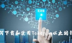 如何下载和使用Tokenim以太坊钱包