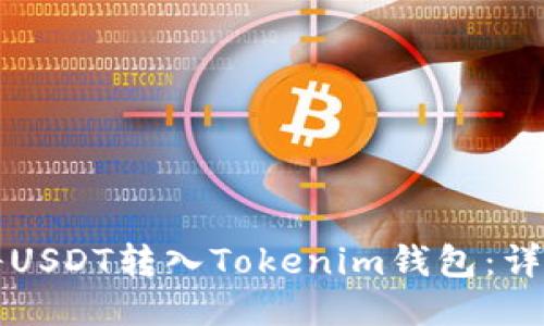 如何将USDT转入Tokenim钱包：详细指南