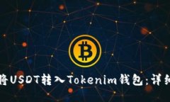 如何将USDT转入Tokenim钱包：详细指南