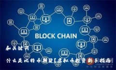 和关键词什么是比特币期货？虚拟币投资新手指