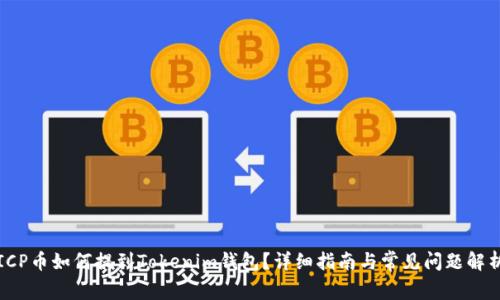 ICP币如何提到Tokenim钱包？详细指南与常见问题解析