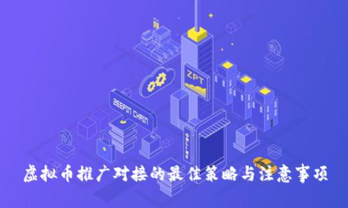 虚拟币推广对接的最佳策略与注意事项