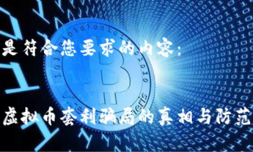 以下是符合您要求的内容：


揭开虚拟币套利骗局的真相与防范措施