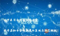 以下是符合您要求的内容：揭开虚拟币套利骗局