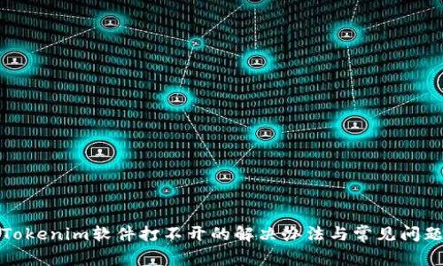 Tokenim软件打不开的解决办法与常见问题