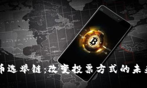 虚拟币选举链：改变投票方式的未来技术