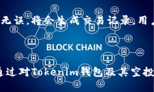 baioti最近Tokenim钱包空投活动详解/baioti
Tokenim钱包, 空投活动, 加密货币, 钱包安全/guanjianci

近年来，随着加密货币的迅速发展，钱包的普及和使用也愈发频繁。其中，Tokenim钱包以其出色的性能和前瞻性的功能设计受到了广大用户的青睐。与此同时，空投活动也成为了吸引用户的一种重要手段。本文将深度解析最近Tokenim钱包的空投情况，以及其背后的意义。

Tokenim钱包简介
Tokenim钱包是一款支持多种数字资产存储和交易的加密货币钱包，致力于为用户提供安全、便捷的操作体验。它不仅支持主流币种，还不断扩展对新兴币种的支持能力，从而满足不同用户的需求。同时，Tokenim钱包还具备高度的安全性，包括私钥本地存储、两步验证、指纹识别等多重安全措施。

最近的Tokenim空投活动
在过去的几周，Tokenim钱包推出了几次空投活动，旨在吸引新用户并回馈老用户。这些空投活动一般通过社交媒体、社区论坛等渠道预告。根据当前的信息，最近的空投主要集中在以下几点：

h41. 新用户注册空投/h4
为了鼓励更多的新用户注册Tokenim钱包，平台推出了注册即送代币的活动。在用户完成注册并完成KYC（Know Your Customer）验证后，将会获得一定数量的代币。这种空投形式旨在提高用户的注册率，同时也增加了用户对Tokenim产品的了解。

h42. 社区活跃奖励/h4
Tokenim钱包非常重视其用户社区的建设，空投活动往往与用户的活跃度挂钩。用户在社交媒体上分享Tokenim相关内容、参与问答活动或者在社区中发表意见都能获得 Tokenim代币的奖励。这种方式不仅能够提高用户的参与感和归属感，还能帮助Tokenim钱包在社交媒体上获得更多的曝光率。

h43. 交易量空投/h4
为了促进交易量，Tokenim钱包推出了基于用户交易量的空投活动。用户在特定时间内达到一定的交易量，即可获得相应数量的Tokenim代币作为奖励。这种策略旨在增加平台的交易量，同时也回馈那些活跃的用户。

h44. 推荐奖励计划/h4
Tokenim钱包还推出了推荐奖励计划。用户可以通过推荐新用户注册Tokenim钱包，成功注册的每位新用户会为推荐人带来一定数量的代币。这种方式不仅能增加用户数量，还能利用用户之间的信任关系，促进钱包的传播。

空投活动的意义
空投活动作为一种市场营销策略，其主要意义体现在以下几个方面：

h41. 吸引用户/h4
通过提供免费代币，能够有效地吸引用户注册使用Tokenim钱包。这对钱包的市场占有率有显著的推动作用，尤其是在竞争激烈的加密货币领域中，用户的聚集能够提升平台的整体价值。

h42. 提高用户活跃度/h4
奖励机制能够激励用户在平台上进行更多的活动，如交易、交流等。这变相提高了平台的交易量和用户粘性，形成良性循环。

h43. 增加社区建设/h4
通过社交媒体和社区的空投活动，能够增强用户之间的互动，提升用户对Tokenim品牌的认同感。这样，不仅促进了社区氛围的繁荣，也有助于品牌的口碑传播。

h44. 市场宣传/h4
空投活动常常伴随着社交媒体的推广，能够在短时间内提升品牌的曝光率。用户在分享活动信息的过程中，也有助于将Tokenim wallet推广至更广泛的受众群体。

可能相关问题
ol
    liTokenim钱包的安全措施有哪些？/li
    li如何高效参与Tokenim的空投活动？/li
    liTokenim钱包支持哪些加密货币？/li
    li参与空投活动的风险是什么？/li
    li如何在Tokenim钱包中进行交易？/li
/ol

Tokenim钱包的安全措施有哪些？
在使用数字货币钱包时，安全性是用户最关心的话题之一。Tokenim钱包采取了多种安全措施，以确保用户的资产安全。

首先，Tokenim钱包采用了私钥本地存储的机制，用户的私钥仅在用户的设备上保存，而不是在云端。这意味着即使黑客攻击服务器，也无法获取用户的私钥，从而提高了安全性。

其次，Tokenim钱包实施了两步验证系统（2FA），用户在进行重要操作（如提款、交易等）时需要输入额外的验证码。这能有效防止未授权的访问，进一步提高钱包的安全性。

另外，Tokenim钱包还提供了指纹识别、面部识别等生物识别技术作为登录和交易的验证方式，提高了账户的保护等级。此外，钱包定期进行安全审核与漏洞评估，以确保在技术上的安全性。

如何高效参与Tokenim的空投活动？
参与Tokenim钱包的空投活动是非常简单和直接的，以下是几个高效参与的步骤：

首先，用户需要关注Tokenim钱包的官方网站和社交媒体渠道，以便及时获取空投活动的信息。特别是在空投活动开始前，通常会提前发布公告。

其次，在空投期间，根据具体活动的要求完成注册、KYC验证或者其他条件。例如一些空投活动可能要求用户在社交平台上分享特定信息，参与社区讨论等。

用户还应当确保使用的Tokenim钱包版本是最新的，以享受最新的安全性和功能。对于在社交媒体分享信息的用户，确保信息的真实性和准确性也是非常重要的。

最后，用户要保持耐心，要了解空投代币的分发时间及相关政策。每个空投活动的规则和时间安排可能不同，及时跟进活动进展，有助于确保参与的有效性。

Tokenim钱包支持哪些加密货币？
Tokenim钱包支持多种主流的加密货币，包括但不限于比特币（BTC）、以太坊（ETH）、瑞波币（XRP）、莱特币（LTC）等。这使得其用户能够在一个平台上管理多种数字资产，提升了用户的便利性。

除了支持主流币种，Tokenim钱包还在不断扩展其支持的加密货币种类，以适应市场的发展需求。一些新兴的、具有潜力的代币也可能会被逐步加入支持列表中，用户可以通过定期查看Tokenim钱包的更新公告来获取最新的信息。

除此之外，Tokenim钱包还在规划支持一些去中心化金融（DeFi）及非同质化代币（NFT）项目。用户能够方便地在一个平台上进行多样化的投资和交易，享受更为丰富的加密资产管理体验。

参与空投活动的风险是什么？
参与空投活动虽然潜力十足，但也伴随着一定的风险。首先，用户在参与空投活动时可能面临诈骗风险。一些不法分子可能伪装成合法的空投活动，诱导用户输入个人信息，或要求用户转账以参与空投，造成财产损失。因此，在参与任何空投活动之前，用户需仔细核实相关信息及其真实性。

其次，用户在完成KYC验证时，应当注意个人信息的保护。通常情况下，正规平台会采取措施保护用户的信息安全，但在钓鱼网站等恶意平台提交信息存在极高的风险。因此，分享个人信息时务必选择官方渠道。

此外，过度参与空投活动可能会导致用户的资产集中在某一种代币上或过分依赖于空投而忽视其他投资机会。用户应该保持资产组合的多样化，以降低风险。

如何在Tokenim钱包中进行交易？
在Tokenim钱包中进行交易是一个相对简单的过程，用户只需遵循以下步骤：

首先，打开Tokenim钱包并登录账户。在钱包主界面中，用户可以看到其当前持有的数字资产及其市值。

其次，选择要进行交易的加密货币。在主界面找到相应的币种并点击，进入详细页面后，选择“交易”或“转账”选项。在输入框中填写交易对方的钱包地址及金额，要确保地址的准确性，以免造成资金损失。

在确认交易信息无误后，用户可以提交交易，系统会提示用户进行验证。这时，用户可能需要输入转账密码或者进行二次验证。一旦确认无误，将会生成交易记录，用户可以在“交易历史”中查看。

需要注意的是，用户在进行交易前，最好先了解当前交易的手续费及处理时间，以便合理安排时机，有效控制交易成本。

总结来说，Tokenim钱包作为一个多功能的加密货币钱包，不仅提供了安全便捷的使用体验，还通过丰富的空投活动吸引了大量用户。通过对Tokenim钱包及其空投活动的深入了解，用户可以更好理财，并在这个快速发展的市场中占得先机。