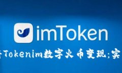 如何将Tokenim数字火币变现：实用指南