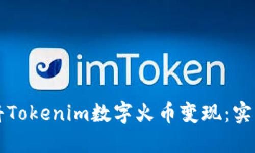 如何将Tokenim数字火币变现：实用指南