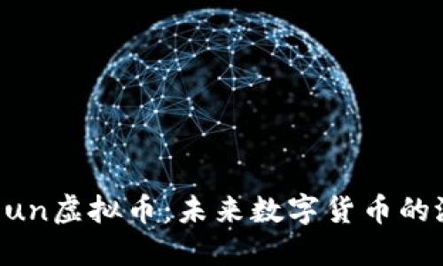 深入了解Qun虚拟币：未来数字货币的潜力与挑战