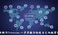  如何制作Tokenim：一步步教你打造自己的数字资产