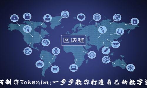  
如何制作Tokenim：一步步教你打造自己的数字资产