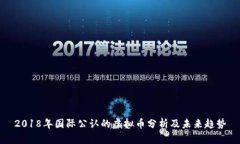 2018年国际公认的虚拟币分析及未来趋势