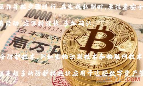 

Tokenim冷钱包和热钱包：安全性与便捷性的选择

关键词

冷钱包, 热钱包, 加密货币, 钱包安全

详细介绍

在当今快速发展的加密货币市场中，安全性和便捷性是用户最为关注的两个方面。而对于持有者而言，选择合适的钱包就显得尤为重要。尤其是冷钱包和热钱包这两种类型，它们各有利弊，对用户的影响也不尽相同。在本文中，我们将深入探讨Tokenim的冷钱包和热钱包的特点、优势及适用场景，并针对常见问题进行详尽阐述。

### 什么是冷钱包与热钱包？

冷钱包指的是与互联网完全隔离的钱包，通常用于长时间储存加密货币，安全性非常高。用户通常通过硬件设备或者纸钱包的形式存储货币，防止黑客攻击和网络漏洞带来的风险。冷钱包的主要优点在于其安全性，但缺点是在日常交易中不够方便，需要额外的步骤来进行转账。

热钱包则是与互联网连接的钱包，可以快速访问和进行交易。热钱包通常为个人电脑、手机应用或在线钱包的形式。其主要优势在于使用方便，能够随时随地进行交易。然而，由于与互联网连接，热钱包的安全性相对较低，容易受到网络攻击和钓鱼行为的威胁。

### 冷钱包的优势与适用场景

冷钱包的最大优势是其安全性。由于它不与互联网连接，因此黑客几乎无法通过网络攻击获取用户的私钥和数字资产。此外，冷钱包还可以通过多种方式增强安全性，例如设置复杂的密码、启用两步验证等。

适用场景方面，冷钱包特别适合于投资者进行长期投资或持有大量加密货币的人群。对于那些希望将资金长时间存放且不进行频繁交易的用户，冷钱包无疑是一个理想的选择。使用冷钱包进行存储，不仅可以有效降低资金被盗的风险，还能避免因市场波动带来的情绪影响。

### 热钱包的优势与适用场景

热钱包的最大优势在于其便捷性和快捷性。用户可以随时随地访问钱包，轻松进行交易，操作流程相对简单。在市场波动较大的时候，热钱包能够帮助用户迅速反应，抓住投资机会。

适用场景方面，热钱包更适合于频繁交易的用户，尤其是进行日常小额交易或需要随时变现资产的投资者。年轻用户或新手投资者由于对技术掌握程度不高，通常更倾向于选择热钱包来进行操作。

### 冷钱包和热钱包如何选择？

选择冷钱包还是热钱包取决于用户的需求。对于擅长技术、懂得如何保护私人密钥的投资者，可以考虑将大部分资产存储在冷钱包里，而将少量用于日常交易的资产存放在热钱包内。相反，对于不太熟悉加密货币技术的新手用户，可以选择热钱包进行简单操作，待熟悉之后可以逐步学习如何使用冷钱包。

总体而言，最佳的选择是结合使用冷钱包和热钱包，以平衡安全性和便捷性。在资产配置上，可以根据自身风险承受能力和交易习惯进行调整，合理利用这两种钱包的优缺点。

### 问题与解答

#### 问题1：冷钱包和热钱包都有哪些著名的品牌和产品？

市场上有许多冷钱包和热钱包的品牌，各具特色。冷钱包方面，Ledger和Trezor是两大知名品牌，提供高安全性的硬件钱包。Ledger的Nano S和Nano X等型号广受欢迎。它们通过USB接口与电脑连接，并且支持多种加密货币。Trezor则以其人性化的设计和良好的用户体验获得了用户的喜爱。

热钱包方面，Coinbase Wallet、Trust Wallet和Exodus等都非常流行。Coinbase Wallet提供便捷的用户界面，适合新手使用；Trust Wallet则是Binance公司推出的官方钱包，支持多种区块链资产；Exodus则以其多平台支持和内置交换功能见长，适合喜欢多样化投资的用户。

#### 问题2：冷钱包和热钱包的具体操作步骤是怎样的？

冷钱包的具体操作步骤通常是：第一步，需要购买适合自己的硬件钱包，例如Ledger或Trezor，并安装所有必要的驱动程序和软件；第二步，按照说明书的指引生成新钱包的私钥和助记词，并务必将其保留在安全的地方；第三步，将加密货币转入冷钱包，建议将其地址复制到安全的介质上；第四步，定期检查和更新冷钱包的安全性，并在必要时进行备份。

热钱包的操作步骤较为简单，通常在手机应用商店或官方网站下载安装相关应用程序；用户需要注册账号并进行身份验证；完成后，可以通过链接银行卡或信用卡进行充值；交易时，只需要输入对方的钱包地址和交易金额即可，系统通常会实时生成交易签名和确认信息，操作相对简单方便。

#### 问题3：如何有效保障冷钱包的安全性？

确保冷钱包安全的首要原则是做好私钥的存储，用户应该将私钥和助记词保存在安全的地方，最好不在电子设备上存储。其次，可以使用加密存储设备和保险箱等物理方法进行存储。此外，定期检查和更新冷钱包软件的安全性也非常重要，确保使用最新版本的固件和安全补丁，以防止潜在的安全漏洞。

用户还可以考虑启用多重签名功能，这一_security措施可以有效增强账户安全性。在需要进行重要交易时，用户可以灵活要求多个私钥签名，以确保资产的安全。

#### 问题4：对新手用户来说，使用冷钱包和热钱包时应该注意什么？

对于新手用户来说，使用冷钱包首先要选择适合自己的品牌和型号，确保硬件的真实性，并参考相关用户评价。然后，用户需要认真阅读手册，了解每一步操作并按步骤进行。在生成私钥时，要注意安全存储，避免泄露。此外，用户还应定期备份钱包数据，以确保在设备损坏或丢失的情况下能够恢复资产。

使用热钱包时，用户有必要开启两步验证，避免账户被轻易入侵。同时，下载应用时应选择官方渠道，避免使用非官方应用带来的安全隐患。对于所有的交易活动，应保持谨慎，多加确认。

#### 问题5：冷钱包和热钱包的未来发展趋势将如何？

随着加密货币市场的不断发展，冷钱包和热钱包的未来也将面临着新的挑战和机遇。对于冷钱包而言，随着技术的不断创新，硬件钱包将会结合更多的安全防护技术，例如生物识别技术和物联网技术，这将进一步提升用户的安全使用体验。

而热钱包方面，未来可能会更注重用户体验的，例如提供更加直观的界面，更加便捷的交易流程。同样，安全性也将是热钱包发展的关键方向，用户将看到越来越多的防护措施被应用于这些数字资产管理工具中，以满足不断增长的安全需求。

总体来看，无论是冷钱包还是热钱包，用户的需求将推动其不断革新和发展，未来这些钱包工具将更注重结合用户的实际使用习惯与安全性保障，推动加密金融市场的发展。