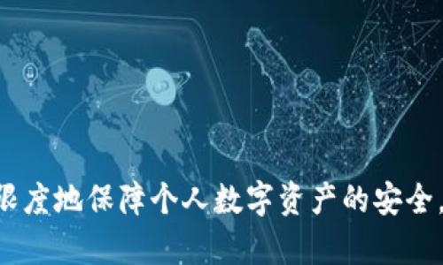 数字货币钱包 Tokenim：安全、便捷的数字资产管理利器

guaijanci数字货币, Tokenim, 数字资产, 钱包安全/guanjianci

随着区块链技术的飞速发展，数字货币的应用正在逐渐渗透到人们的日常生活中。为了方便管理自己的数字资产，数字货币钱包的使用需求日益增大。在众多数字货币钱包中，Tokenim以其安全性、便捷性和用户友好的界面脱颖而出。本文将详细介绍Tokenim数字货币钱包的特点、优势及其使用方法，并深入探讨与数字货币钱包相关的一些常见问题。

Tokenim的基本介绍

Tokenim是一个专为用户提供安全数字资产管理服务的数字货币钱包。它支持多种主流数字货币和代币，用户可以方便地存储、发送和接收各种资产。Tokenim不仅在功能上进行了多样化的设计，还注重用户体验和安全性，为用户提供了一种简便而安全的资产管理方式。

Tokenim的主要特点

Tokenim数字货币钱包具有以下主要特点：

ol
listrong多币种支持：/strongTokenim支持多种主流和非主流数字货币，用户可以在一个钱包内管理所有的数字资产，大大提升了管理的便利性。/li
listrong高安全性：/strongTokenim采用了多重加密技术和冷钱包存储的方式，确保用户的数字资产安全不受威胁。即便是在潜在的网络攻击下，用户的资产也能得到有效保护。/li
listrong用户友好的界面：/strongTokenim的界面设计，用户可以轻松找到所需的功能。此外，钱包的操作流程经过，用户只需几步即可完成交易。/li
listrong实时交易：/strongTokenim支持实时交易，用户无论是发送还是接收资产，都能在短时间内完成，确保资产流动的高效性。/li
listrong社区支持：/strongTokenim拥有活跃的用户社区，用户可以在社区内交流使用经验，获得及时的技术支持和市场资讯。/li
/ol

为什么选择Tokenim?

选择Tokenim钱包的理由有很多，首先是其安全性和多样化的支持币种。对于频繁交易和持有多种数字资产的用户来说，使用Tokenim能够简化管理流程，让一切变得更加高效。其次，Tokenim不断更新升级，定期推出新功能和安全补丁，保持了钱包的竞争力。同时，Tokenim的团队具有丰富的区块链行业经验，为用户提供稳定可靠的服务。

数字货币钱包的功能

数字货币钱包的功能主要包括资产的存储、发送和接收。具体而言，Tokenim提供了以下几种主要功能：

ul
listrong资产管理：/strong用户可以在Tokenim中查看自己的资产余额，实时监控市场行情，并可以直观地浏览每个币种的资产情况。/li
listrong交易记录：/strongTokenim会保存所有的交易记录，用户可以随时查看交易的详细信息，以便于日后查询和统计。/li
listrong安全设置：/strongTokenim允许用户设置多重安全措施，如指纹识别和动态密码，以增强账户的安全性。/li
listrong便捷的转账功能：/strong用户只需输入对方的地址和金额，即可完成快速转账，系统会自动计算可能的交易费用。/li
listrong代币生成和管理：/strong如果用户拥有自己的代币，Tokenim也提供了简单易用的管理功能，用户可以轻松生成和分发自己的代币。/li
/ul

常见问题解析

在使用Tokenim数字货币钱包的过程中，用户可能会遇到一些常见问题，以下是五个可能相关的问题及其详细解析：

问题一：Tokenim有多安全？

Tokenim采用了先进的安全技术，确保用户的资产安全。它的安全措施包括：

ol
listrong多重加密：/strongTokenim对用户的私钥和敏感信息进行多重加密，使用军事级别的加密算法，确保信息在网络传输中的安全性。/li
listrong冷钱包存储：/strong大部分用户的数字资产存储在冷钱包中，这意味着这些资产不直接连接互联网，大幅度降低被黑客攻击的风险。/li
listrong两步验证：/strong用户登录Tokenim时需要进行两步验证，这增加了未授权访问的难度，提升账户的安全性。/li
/ol

综上所述，Tokenim的安全性在行业内处于较高水平，能够为用户提供良好的资产保护。

问题二：如何恢复丢失的Tokenim钱包？

如果用户丢失了Tokenim钱包的访问权限，可以通过以下步骤尝试恢复：

ol
listrong使用恢复助记词：/strongTokenim在用户注册时会生成一组助记词，用户应将其妥善保存。如若遗失、丢失或忘记钱包密码，可以通过助记词来恢复钱包。/li
listrong联系客户支持：/strong如果用户无法通过助记词恢复钱包，可以联系Tokenim的客户支持，提供必要的身份验证信息，以尝试找回账户。/li
listrong确保安全：/strong在恢复过程中，用户侧重注意安全，尽量不在公共网络下输入敏感信息，防止信息被窃取。/li
/ol

恢复钱包的过程可能比较复杂，因此用户要务必保管好安全信息和助记词，以避免不必要的麻烦。

问题三：如何保护Tokenim钱包的安全？

保护Tokenim钱包的安全需注意以下几点：

ol
listrong定期更改密码：/strong用户应该定期更换Tokenim钱包的密码，选择复杂度高且不易被猜测的密码，避免使用相同的密码。/li
listrong开启两步验证：/strong务必启用两步验证码功能，增加登录时的安全性，即使密码被泄露，也难以被他人访问。/li
listrong定期备份钱包：/strong用户应定期备份钱包数据，包括助记词和私钥，以防数据丢失带来的风险。/li
listrong妥善保管助记词：/strong助记词是恢复钱包的重要信息，用户应将其存放在安全的位置，如离线保存。/li
/ol

通过这些安全防护措施，用户可以大大提高Tokenim钱包的安全性，降低资产被盗的风险。

问题四：Tokenim钱包支持哪些数字资产？

Tokenim钱包支持包括但不限于以下几种数字资产：

ol
listrong比特币（BTC）：/strong作为第一种也是市场价值最大的数字货币，Tokenim对比特币提供全面支持。/li
listrong以太坊（ETH）：/strong除了支持以太坊本身，Tokenim还支持基于以太坊的ERC-20代币，用户可以轻松管理多种代币。/li
listrong莱特币（LTC）：/strong莱特币作为比特币的“轻量级”版本，Tokenim也提供了相应的支持。/li
listrong其他主流币：/strongTokenim还逐渐增加了对其他主流和小众数字资产的支持，用户可以在钱包内进行多种资产的存储和管理。/li
/ol

对于频繁交易或投资多种数字资产的用户，Tokenim提供的广泛支持使其成为一个便捷的资产管理工具。

问题五：Tokenim和其他数字货币钱包相比有哪些优缺点？

Tokenim的优缺点相较于其他数字货币钱包如下：

h4优点：/h4
ol
listrong用户体验：/strongTokenim在用户体验上的，让新手用户在操作上没有太多障碍。/li
listrong安全性：/strong其较高的安全性使得用户的资产安全有了更好的保障。/li
listrong多币种支持：/strong支持多种主流和小众数字货币，提高了钱包的适用性。/li
/ol

h4缺点：/h4
ol
listrong费用：/strong某些情况下，Tokenim的交易费用可能相对较高，尤其是在网络繁忙时。/li
listrong功能限制：/strong相对于某些行业领先的综合钱包，Tokenim可能在某些专业功能上有所不足。/li
/ol

通过综合分析，Tokenim在安全性和用户体验上具有明显优势，但在交易费用和功能上的限制需要用户在使用中多加关注。

总结：Tokenim数字货币钱包以其安全、高效、便捷等优势，成为用户管理数字资产的优秀选择。但在使用中，用户应保持安全意识，妥善管理个人信息，从而最大限度地保障个人数字资产的安全。