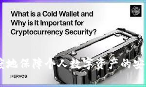 数字货币钱包 Tokenim：安全、便捷的数字资产管理利器

guaijanci数字货币, Tokenim, 数字资产, 钱包安全/guanjianci

随着区块链技术的飞速发展，数字货币的应用正在逐渐渗透到人们的日常生活中。为了方便管理自己的数字资产，数字货币钱包的使用需求日益增大。在众多数字货币钱包中，Tokenim以其安全性、便捷性和用户友好的界面脱颖而出。本文将详细介绍Tokenim数字货币钱包的特点、优势及其使用方法，并深入探讨与数字货币钱包相关的一些常见问题。

Tokenim的基本介绍

Tokenim是一个专为用户提供安全数字资产管理服务的数字货币钱包。它支持多种主流数字货币和代币，用户可以方便地存储、发送和接收各种资产。Tokenim不仅在功能上进行了多样化的设计，还注重用户体验和安全性，为用户提供了一种简便而安全的资产管理方式。

Tokenim的主要特点

Tokenim数字货币钱包具有以下主要特点：

ol
listrong多币种支持：/strongTokenim支持多种主流和非主流数字货币，用户可以在一个钱包内管理所有的数字资产，大大提升了管理的便利性。/li
listrong高安全性：/strongTokenim采用了多重加密技术和冷钱包存储的方式，确保用户的数字资产安全不受威胁。即便是在潜在的网络攻击下，用户的资产也能得到有效保护。/li
listrong用户友好的界面：/strongTokenim的界面设计，用户可以轻松找到所需的功能。此外，钱包的操作流程经过，用户只需几步即可完成交易。/li
listrong实时交易：/strongTokenim支持实时交易，用户无论是发送还是接收资产，都能在短时间内完成，确保资产流动的高效性。/li
listrong社区支持：/strongTokenim拥有活跃的用户社区，用户可以在社区内交流使用经验，获得及时的技术支持和市场资讯。/li
/ol

为什么选择Tokenim?

选择Tokenim钱包的理由有很多，首先是其安全性和多样化的支持币种。对于频繁交易和持有多种数字资产的用户来说，使用Tokenim能够简化管理流程，让一切变得更加高效。其次，Tokenim不断更新升级，定期推出新功能和安全补丁，保持了钱包的竞争力。同时，Tokenim的团队具有丰富的区块链行业经验，为用户提供稳定可靠的服务。

数字货币钱包的功能

数字货币钱包的功能主要包括资产的存储、发送和接收。具体而言，Tokenim提供了以下几种主要功能：

ul
listrong资产管理：/strong用户可以在Tokenim中查看自己的资产余额，实时监控市场行情，并可以直观地浏览每个币种的资产情况。/li
listrong交易记录：/strongTokenim会保存所有的交易记录，用户可以随时查看交易的详细信息，以便于日后查询和统计。/li
listrong安全设置：/strongTokenim允许用户设置多重安全措施，如指纹识别和动态密码，以增强账户的安全性。/li
listrong便捷的转账功能：/strong用户只需输入对方的地址和金额，即可完成快速转账，系统会自动计算可能的交易费用。/li
listrong代币生成和管理：/strong如果用户拥有自己的代币，Tokenim也提供了简单易用的管理功能，用户可以轻松生成和分发自己的代币。/li
/ul

常见问题解析

在使用Tokenim数字货币钱包的过程中，用户可能会遇到一些常见问题，以下是五个可能相关的问题及其详细解析：

问题一：Tokenim有多安全？

Tokenim采用了先进的安全技术，确保用户的资产安全。它的安全措施包括：

ol
listrong多重加密：/strongTokenim对用户的私钥和敏感信息进行多重加密，使用军事级别的加密算法，确保信息在网络传输中的安全性。/li
listrong冷钱包存储：/strong大部分用户的数字资产存储在冷钱包中，这意味着这些资产不直接连接互联网，大幅度降低被黑客攻击的风险。/li
listrong两步验证：/strong用户登录Tokenim时需要进行两步验证，这增加了未授权访问的难度，提升账户的安全性。/li
/ol

综上所述，Tokenim的安全性在行业内处于较高水平，能够为用户提供良好的资产保护。

问题二：如何恢复丢失的Tokenim钱包？

如果用户丢失了Tokenim钱包的访问权限，可以通过以下步骤尝试恢复：

ol
listrong使用恢复助记词：/strongTokenim在用户注册时会生成一组助记词，用户应将其妥善保存。如若遗失、丢失或忘记钱包密码，可以通过助记词来恢复钱包。/li
listrong联系客户支持：/strong如果用户无法通过助记词恢复钱包，可以联系Tokenim的客户支持，提供必要的身份验证信息，以尝试找回账户。/li
listrong确保安全：/strong在恢复过程中，用户侧重注意安全，尽量不在公共网络下输入敏感信息，防止信息被窃取。/li
/ol

恢复钱包的过程可能比较复杂，因此用户要务必保管好安全信息和助记词，以避免不必要的麻烦。

问题三：如何保护Tokenim钱包的安全？

保护Tokenim钱包的安全需注意以下几点：

ol
listrong定期更改密码：/strong用户应该定期更换Tokenim钱包的密码，选择复杂度高且不易被猜测的密码，避免使用相同的密码。/li
listrong开启两步验证：/strong务必启用两步验证码功能，增加登录时的安全性，即使密码被泄露，也难以被他人访问。/li
listrong定期备份钱包：/strong用户应定期备份钱包数据，包括助记词和私钥，以防数据丢失带来的风险。/li
listrong妥善保管助记词：/strong助记词是恢复钱包的重要信息，用户应将其存放在安全的位置，如离线保存。/li
/ol

通过这些安全防护措施，用户可以大大提高Tokenim钱包的安全性，降低资产被盗的风险。

问题四：Tokenim钱包支持哪些数字资产？

Tokenim钱包支持包括但不限于以下几种数字资产：

ol
listrong比特币（BTC）：/strong作为第一种也是市场价值最大的数字货币，Tokenim对比特币提供全面支持。/li
listrong以太坊（ETH）：/strong除了支持以太坊本身，Tokenim还支持基于以太坊的ERC-20代币，用户可以轻松管理多种代币。/li
listrong莱特币（LTC）：/strong莱特币作为比特币的“轻量级”版本，Tokenim也提供了相应的支持。/li
listrong其他主流币：/strongTokenim还逐渐增加了对其他主流和小众数字资产的支持，用户可以在钱包内进行多种资产的存储和管理。/li
/ol

对于频繁交易或投资多种数字资产的用户，Tokenim提供的广泛支持使其成为一个便捷的资产管理工具。

问题五：Tokenim和其他数字货币钱包相比有哪些优缺点？

Tokenim的优缺点相较于其他数字货币钱包如下：

h4优点：/h4
ol
listrong用户体验：/strongTokenim在用户体验上的，让新手用户在操作上没有太多障碍。/li
listrong安全性：/strong其较高的安全性使得用户的资产安全有了更好的保障。/li
listrong多币种支持：/strong支持多种主流和小众数字货币，提高了钱包的适用性。/li
/ol

h4缺点：/h4
ol
listrong费用：/strong某些情况下，Tokenim的交易费用可能相对较高，尤其是在网络繁忙时。/li
listrong功能限制：/strong相对于某些行业领先的综合钱包，Tokenim可能在某些专业功能上有所不足。/li
/ol

通过综合分析，Tokenim在安全性和用户体验上具有明显优势，但在交易费用和功能上的限制需要用户在使用中多加关注。

总结：Tokenim数字货币钱包以其安全、高效、便捷等优势，成为用户管理数字资产的优秀选择。但在使用中，用户应保持安全意识，妥善管理个人信息，从而最大限度地保障个人数字资产的安全。