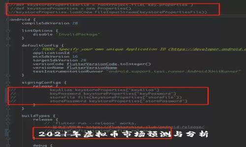 2021年虚拟币市场预测与分析