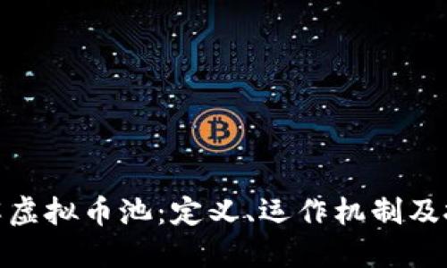 全面了解虚拟币池：定义、运作机制及投资风险