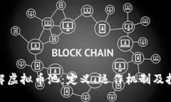 全面了解虚拟币池：定义、运作机制及投资风险