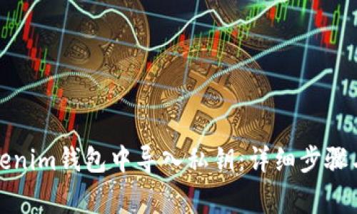 如何在Tokenim钱包中导入私钥：详细步骤与注意事项