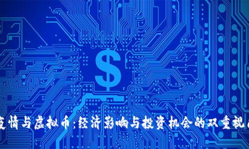 疫情与虚拟币：经济影响与投资机会的双重视角