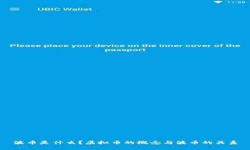 波币是什么？虚拟币的概念与波币的关系