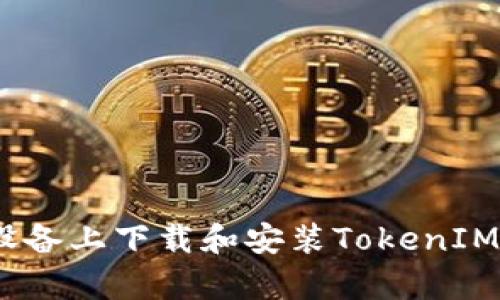 如何在安卓设备上下载和安装TokenIM10：完整指南