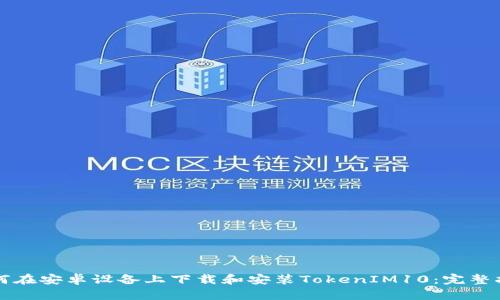 如何在安卓设备上下载和安装TokenIM10：完整指南