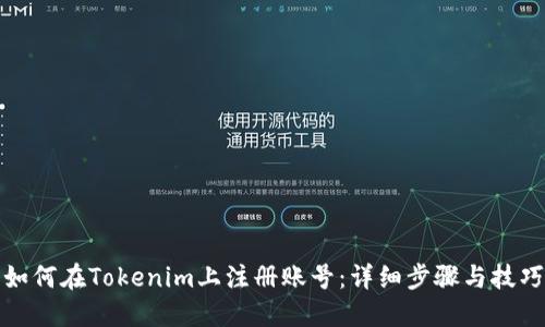 如何在Tokenim上注册账号：详细步骤与技巧