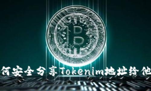 如何安全分享Tokenim地址给他人