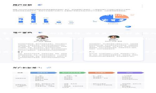   Tokenim交易记录可以追查到吗？ / 

 guanjianci Tokenim, 匿名交易, 区块链追查, 交易透明性 /guanjianci 

在当今数字货币不断发展的时代，Tokenim作为一种新的交易平台在用户中越来越流行。在Tokenim上进行的匿名交易引发了许多用户对其隐私和安全性的关注，尤其是交易记录是否能够追查的问题。本文将深入探讨Tokenim的交易记录是否可以被追查，以及相关的技术背景、影响因素和常见的误解。同时，我们也将回答一些与此话题相关的问题，帮助用户更好地理解Tokenim及其运作机制。

什么是Tokenim？
Tokenim是一款创新的数字货币交易平台，旨在为用户提供安全、便捷的交易体验。与传统交易所不同，Tokenim采用了去中心化结构，利用区块链技术确保交易的安全性和匿名性。用户在Tokenim上进行交易时，不需要公开个人信息，从而减少了隐私泄露的风险。

Tokenim支持多种数字货币交易，使得用户可以在平台上方便地买卖各种加密资产。由于其匿名性质，Tokenim也吸引了许多关注隐私的投资者和交易者。但这种匿名性也引发了一些关于合法性和交易可追查性的讨论。

Tokenim交易记录的透明性
在讨论Tokenim交易记录的追查问题之前，首先要了解区块链的透明性。区块链技术本身就是一种分布式账本，所有交易都会被记录在链上。这意味着任何人在任何时候都可以查看区块链上的交易记录。因此，从这一点来看，所有在Tokenim上进行的交易都可能被追查。

然而，Tokenim的匿名性使得这些交易记录和用户身份之间并没有直接联系。虽然交易记录是公开透明的，但没有用户的个人信息与之绑定。这就给了用户一个较高的隐私保护程度，可以在一定程度上避免被追查。

Tokenim交易记录是否可以被追查？
对很多用户来说，Tokenim的匿名性意味着其交易记录是不可追查的。然而，事实并非如此。尽管Tokenim上的交易没有直接关联到用户的真实身份，但通过一些技术手段，依然可以对这些交易进行分析和追踪。

区块链分析公司利用先进的数据分析和算法，可以通过观察用户的交易模式、地址关联性等信息，从而追踪到某个交易的来源和去向。例如，如果某个用户的地址曾经与一个已知的黑暗网络或非法诈骗活动有关联，那么其在Tokenim的交易记录也可能被追查到。

此外，Tokenim这样的去中心化平台，虽然在法律上不承担监控责任，但如果出现涉及犯罪活动的情况，执法机构依然可以通过调查与法律手段获取相关信息。如果有用户举报或投诉，链上交易记录也能够被用于法律诉讼中。

影响Tokenim交易可追查性的因素
影响Tokenim交易可追查性的因素有很多，包括技术、法律和用户行为等方面。

从技术角度来看，Tokenim的区块链采用的加密算法、网络结构和共识机制都会影响交易的可追查性。比如，某些隐私币（如Monero或Zcash）采用了更高级的隐私保护技术，使得交易记录更难被追踪。而Tokenim作为相对公开的交易平台，其交易记录相比之下则更容易被追查。

从法律角度来看，各国政府对数字货币交易的监管政策也会影响Tokenim交易的可追查性。某些国家对加密货币的监管相对宽松，而另一些国家则对加密货币交易有严格的法律限制。这就导致在不同的国家背景下，Tokenim的交易记录在法律层面的可追查性也有所不同。

最后，用户行为也是一个重要因素。用户在进行交易时选择使用的地址、去中心化钱包的使用和交易模式都会影响其隐私保护程度。如果用户在多个交易平台之间频繁转移资产，可能会留下可追踪的痕迹。

常见误解：Tokenim是完全匿名的交易平台吗？
许多用户认为Tokenim是一个完全匿名的平台，因此其交易记录不会被追查。然而，这种理解是片面的。Tokenim的确提供了较高的隐私保护，但并不代表交易是完全匿名的。基于区块链技术的透明性，交易是可以被查询的，只是这些记录与用户身份无直接关联。

此外，即使是最具隐私保护的交易平台，也可能在某些情况下被追查到。例如，一些用户可能在交易过程中不小心暴露了自己的身份信息，或者与其他平台进行了资产转移，在无意间留下了可追踪的痕迹。因此，在Tokenim平台执行高价值交易时，用户依然应该保持警惕，尽量降低个人信息泄露的风险。

可能出现的问题及解决方案

1. 使用Tokenim进行交易是否安全？
作为一个去中心化的平台，Tokenim交易本身是基于区块链技术的，具备一定的安全性。交易数据是加密的，且无法被单方面篡改。然而，用户的安全性还取决于其操作习惯和所用钱包的安全性。用户应确保使用强密码并启用双因素身份验证以提高安全性。

2. Tokenim支持哪些数字货币交易？
Tokenim支持多种主流和小众的数字货币交易，包括比特币、以太坊、瑞波币等。具体支持的币种随着市场需求和技术发展而变化，用户在使用前应查看平台的最新公告。

3. 如何保护自己的隐私？
用户在Tokenim上进行交易时可以采取多种措施以保护隐私。使用不同的交易地址，避免频繁转移资产，以及使用更注重隐私保护的数字钱包，都是有效的策略。此外，尽量选择无KYC（了解你的客户）政策的交易平台，可以进一步保护用户的身份信息。

4. Tokenim的合法性如何？
Tokenim的合法性与所在国的法律法规密切相关。在一些国家，加密货币的交易是被法律承认的，而在一些国家，相关活动可能会受到限制。在使用Tokenim之前，用户应了解所在国家的法规，确保其活动是合法的。

5. 能否通过Tokenim找回丢失的资产？
由于Tokenim的去中心化特性，用户的资产一旦丢失或发送到错误地址，一般来说是无法找回的。用户应保持对私钥和登录凭证的充分保管，不要与他人分享，并定期备份相关信息。

隐私与透明性之间的平衡是数字货币交易平台面临的一大挑战。尽管Tokenim提供了相对优秀的匿名性，但用户在享受便捷交易的同时，也应保持警惕，以确保自身的隐私和安全。希望本文对用户在Tokenim交易时的疑惑有所帮助。