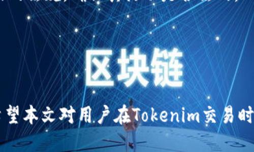   Tokenim交易记录可以追查到吗？ / 

 guanjianci Tokenim, 匿名交易, 区块链追查, 交易透明性 /guanjianci 

在当今数字货币不断发展的时代，Tokenim作为一种新的交易平台在用户中越来越流行。在Tokenim上进行的匿名交易引发了许多用户对其隐私和安全性的关注，尤其是交易记录是否能够追查的问题。本文将深入探讨Tokenim的交易记录是否可以被追查，以及相关的技术背景、影响因素和常见的误解。同时，我们也将回答一些与此话题相关的问题，帮助用户更好地理解Tokenim及其运作机制。

什么是Tokenim？
Tokenim是一款创新的数字货币交易平台，旨在为用户提供安全、便捷的交易体验。与传统交易所不同，Tokenim采用了去中心化结构，利用区块链技术确保交易的安全性和匿名性。用户在Tokenim上进行交易时，不需要公开个人信息，从而减少了隐私泄露的风险。

Tokenim支持多种数字货币交易，使得用户可以在平台上方便地买卖各种加密资产。由于其匿名性质，Tokenim也吸引了许多关注隐私的投资者和交易者。但这种匿名性也引发了一些关于合法性和交易可追查性的讨论。

Tokenim交易记录的透明性
在讨论Tokenim交易记录的追查问题之前，首先要了解区块链的透明性。区块链技术本身就是一种分布式账本，所有交易都会被记录在链上。这意味着任何人在任何时候都可以查看区块链上的交易记录。因此，从这一点来看，所有在Tokenim上进行的交易都可能被追查。

然而，Tokenim的匿名性使得这些交易记录和用户身份之间并没有直接联系。虽然交易记录是公开透明的，但没有用户的个人信息与之绑定。这就给了用户一个较高的隐私保护程度，可以在一定程度上避免被追查。

Tokenim交易记录是否可以被追查？
对很多用户来说，Tokenim的匿名性意味着其交易记录是不可追查的。然而，事实并非如此。尽管Tokenim上的交易没有直接关联到用户的真实身份，但通过一些技术手段，依然可以对这些交易进行分析和追踪。

区块链分析公司利用先进的数据分析和算法，可以通过观察用户的交易模式、地址关联性等信息，从而追踪到某个交易的来源和去向。例如，如果某个用户的地址曾经与一个已知的黑暗网络或非法诈骗活动有关联，那么其在Tokenim的交易记录也可能被追查到。

此外，Tokenim这样的去中心化平台，虽然在法律上不承担监控责任，但如果出现涉及犯罪活动的情况，执法机构依然可以通过调查与法律手段获取相关信息。如果有用户举报或投诉，链上交易记录也能够被用于法律诉讼中。

影响Tokenim交易可追查性的因素
影响Tokenim交易可追查性的因素有很多，包括技术、法律和用户行为等方面。

从技术角度来看，Tokenim的区块链采用的加密算法、网络结构和共识机制都会影响交易的可追查性。比如，某些隐私币（如Monero或Zcash）采用了更高级的隐私保护技术，使得交易记录更难被追踪。而Tokenim作为相对公开的交易平台，其交易记录相比之下则更容易被追查。

从法律角度来看，各国政府对数字货币交易的监管政策也会影响Tokenim交易的可追查性。某些国家对加密货币的监管相对宽松，而另一些国家则对加密货币交易有严格的法律限制。这就导致在不同的国家背景下，Tokenim的交易记录在法律层面的可追查性也有所不同。

最后，用户行为也是一个重要因素。用户在进行交易时选择使用的地址、去中心化钱包的使用和交易模式都会影响其隐私保护程度。如果用户在多个交易平台之间频繁转移资产，可能会留下可追踪的痕迹。

常见误解：Tokenim是完全匿名的交易平台吗？
许多用户认为Tokenim是一个完全匿名的平台，因此其交易记录不会被追查。然而，这种理解是片面的。Tokenim的确提供了较高的隐私保护，但并不代表交易是完全匿名的。基于区块链技术的透明性，交易是可以被查询的，只是这些记录与用户身份无直接关联。

此外，即使是最具隐私保护的交易平台，也可能在某些情况下被追查到。例如，一些用户可能在交易过程中不小心暴露了自己的身份信息，或者与其他平台进行了资产转移，在无意间留下了可追踪的痕迹。因此，在Tokenim平台执行高价值交易时，用户依然应该保持警惕，尽量降低个人信息泄露的风险。

可能出现的问题及解决方案

1. 使用Tokenim进行交易是否安全？
作为一个去中心化的平台，Tokenim交易本身是基于区块链技术的，具备一定的安全性。交易数据是加密的，且无法被单方面篡改。然而，用户的安全性还取决于其操作习惯和所用钱包的安全性。用户应确保使用强密码并启用双因素身份验证以提高安全性。

2. Tokenim支持哪些数字货币交易？
Tokenim支持多种主流和小众的数字货币交易，包括比特币、以太坊、瑞波币等。具体支持的币种随着市场需求和技术发展而变化，用户在使用前应查看平台的最新公告。

3. 如何保护自己的隐私？
用户在Tokenim上进行交易时可以采取多种措施以保护隐私。使用不同的交易地址，避免频繁转移资产，以及使用更注重隐私保护的数字钱包，都是有效的策略。此外，尽量选择无KYC（了解你的客户）政策的交易平台，可以进一步保护用户的身份信息。

4. Tokenim的合法性如何？
Tokenim的合法性与所在国的法律法规密切相关。在一些国家，加密货币的交易是被法律承认的，而在一些国家，相关活动可能会受到限制。在使用Tokenim之前，用户应了解所在国家的法规，确保其活动是合法的。

5. 能否通过Tokenim找回丢失的资产？
由于Tokenim的去中心化特性，用户的资产一旦丢失或发送到错误地址，一般来说是无法找回的。用户应保持对私钥和登录凭证的充分保管，不要与他人分享，并定期备份相关信息。

隐私与透明性之间的平衡是数字货币交易平台面临的一大挑战。尽管Tokenim提供了相对优秀的匿名性，但用户在享受便捷交易的同时，也应保持警惕，以确保自身的隐私和安全。希望本文对用户在Tokenim交易时的疑惑有所帮助。