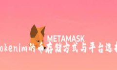 Tokenim的币存储方式与平台选择